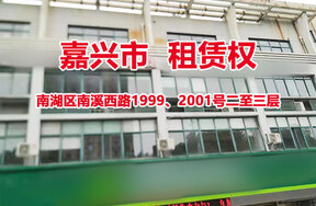 序号5：南湖区南溪西路1999、2001号二至三层